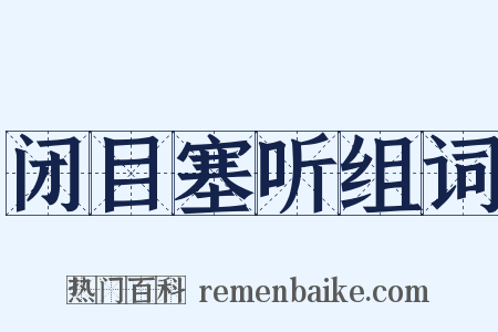 闭目塞听组词是什么意思的图片